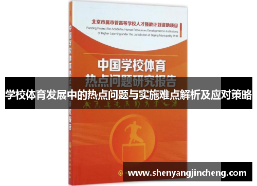 学校体育发展中的热点问题与实施难点解析及应对策略
