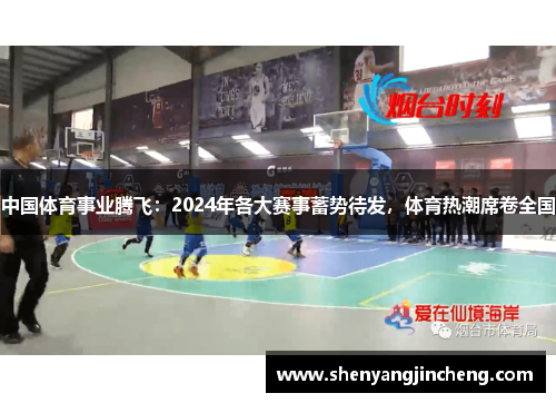 中国体育事业腾飞：2024年各大赛事蓄势待发，体育热潮席卷全国