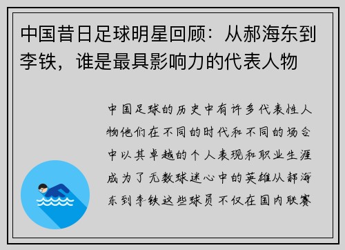 中国昔日足球明星回顾：从郝海东到李铁，谁是最具影响力的代表人物