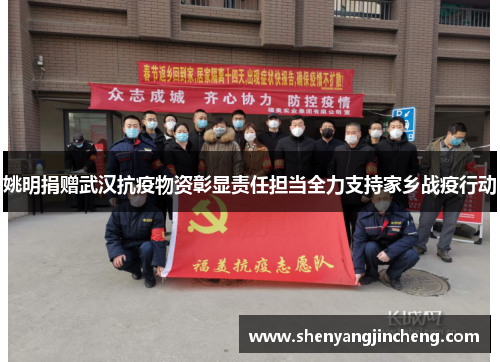 姚明捐赠武汉抗疫物资彰显责任担当全力支持家乡战疫行动