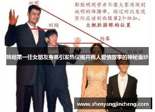 姚明第一任女朋友身高引发热议揭开两人爱情故事的神秘面纱