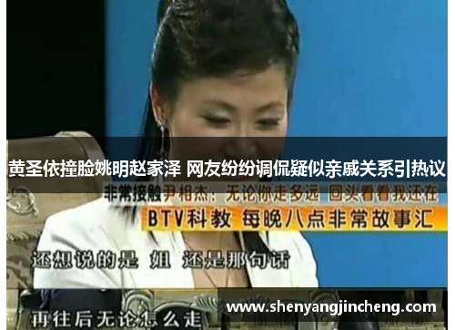 黄圣依撞脸姚明赵家泽 网友纷纷调侃疑似亲戚关系引热议