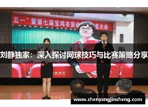 刘静独家：深入探讨网球技巧与比赛策略分享