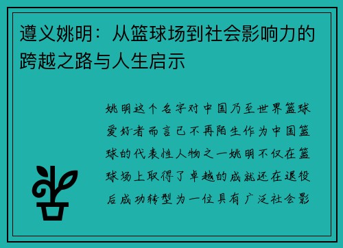 遵义姚明：从篮球场到社会影响力的跨越之路与人生启示