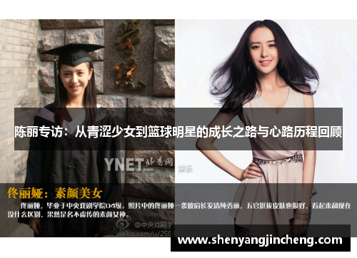 陈丽专访：从青涩少女到篮球明星的成长之路与心路历程回顾