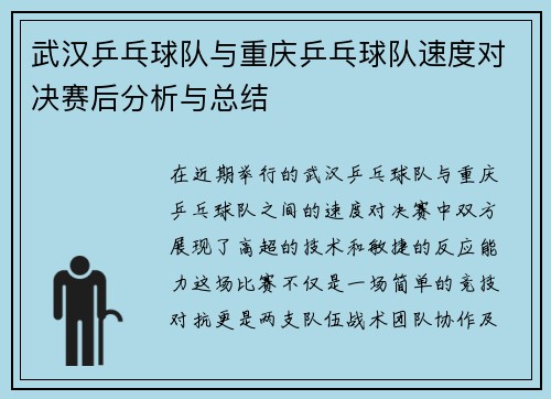 武汉乒乓球队与重庆乒乓球队速度对决赛后分析与总结