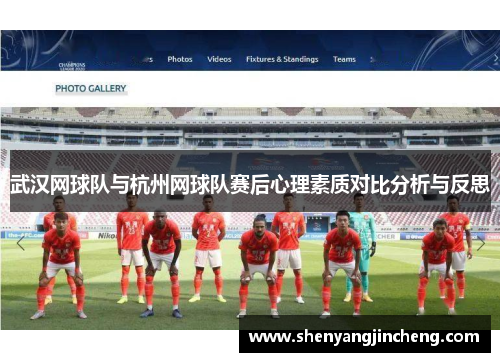 武汉网球队与杭州网球队赛后心理素质对比分析与反思