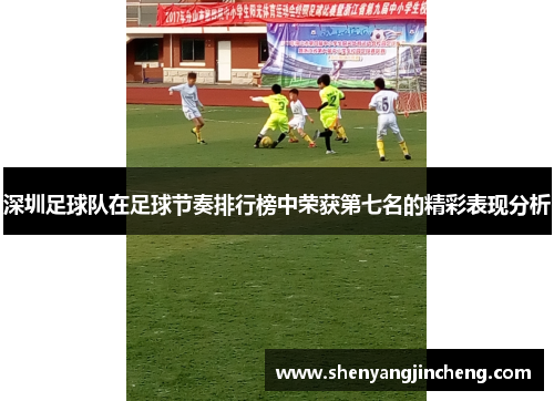 深圳足球队在足球节奏排行榜中荣获第七名的精彩表现分析