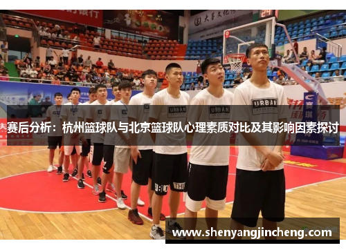 赛后分析：杭州篮球队与北京篮球队心理素质对比及其影响因素探讨