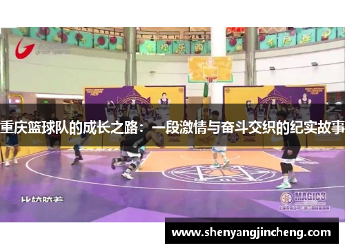 重庆篮球队的成长之路：一段激情与奋斗交织的纪实故事