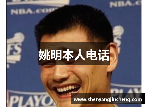 姚明本人电话