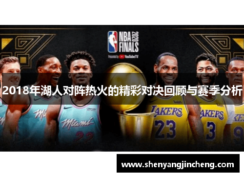 2018年湖人对阵热火的精彩对决回顾与赛季分析