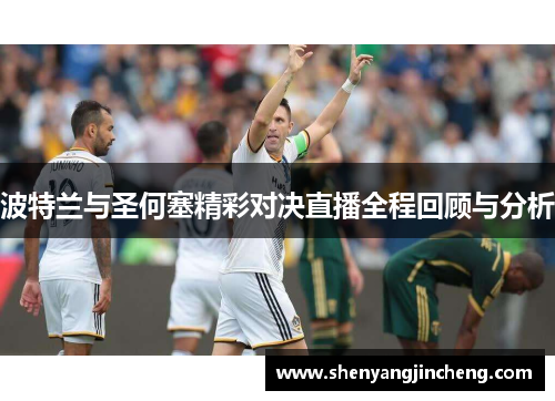 波特兰与圣何塞精彩对决直播全程回顾与分析