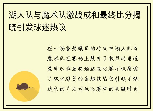 湖人队与魔术队激战成和最终比分揭晓引发球迷热议
