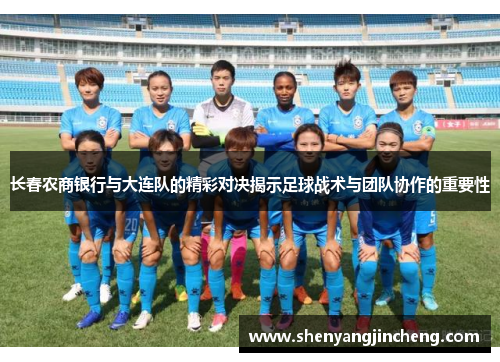 长春农商银行与大连队的精彩对决揭示足球战术与团队协作的重要性