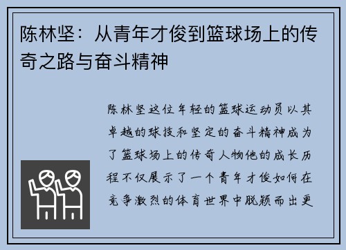 陈林坚：从青年才俊到篮球场上的传奇之路与奋斗精神