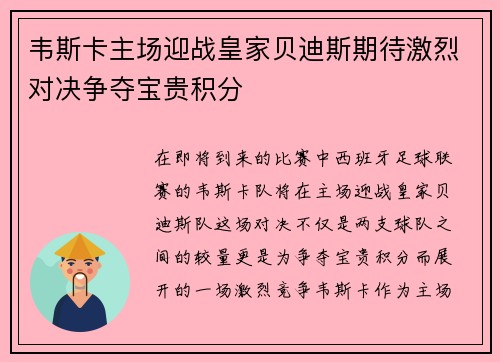 韦斯卡主场迎战皇家贝迪斯期待激烈对决争夺宝贵积分