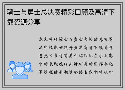 骑士与勇士总决赛精彩回顾及高清下载资源分享