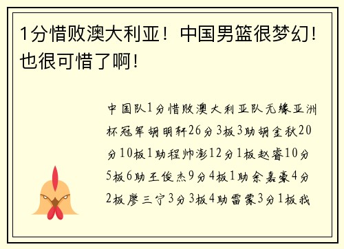 1分惜败澳大利亚！中国男篮很梦幻！也很可惜了啊！