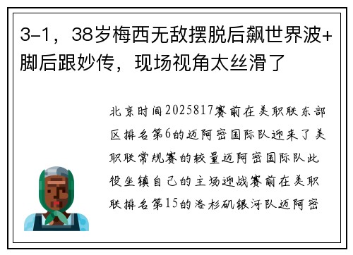 3-1，38岁梅西无敌摆脱后飙世界波+脚后跟妙传，现场视角太丝滑了