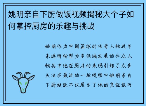 姚明亲自下厨做饭视频揭秘大个子如何掌控厨房的乐趣与挑战