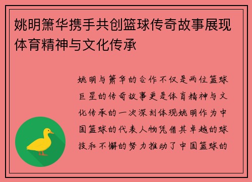 姚明箫华携手共创篮球传奇故事展现体育精神与文化传承