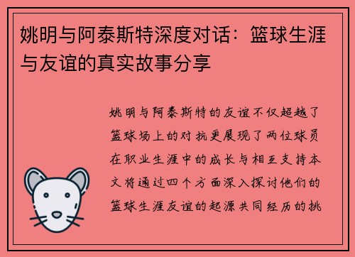 姚明与阿泰斯特深度对话：篮球生涯与友谊的真实故事分享