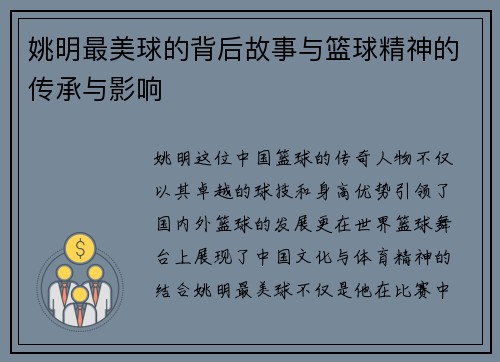姚明最美球的背后故事与篮球精神的传承与影响