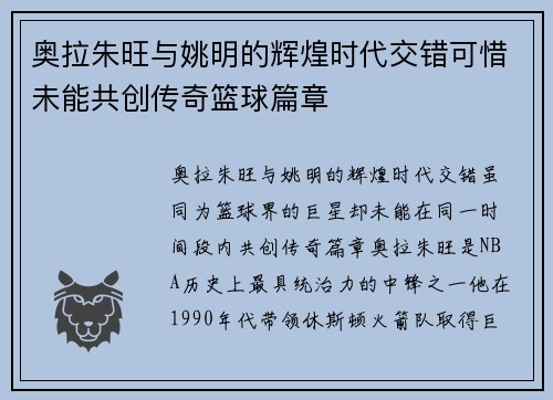 奥拉朱旺与姚明的辉煌时代交错可惜未能共创传奇篮球篇章