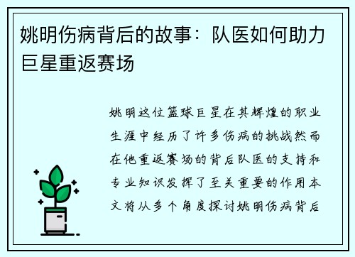 姚明伤病背后的故事：队医如何助力巨星重返赛场