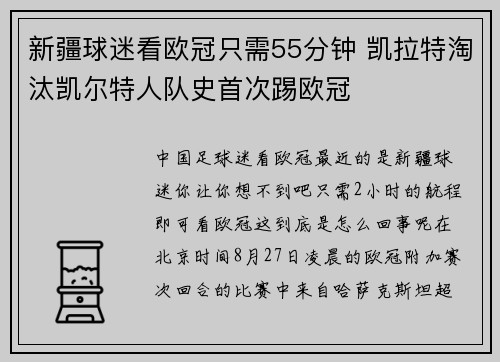 新疆球迷看欧冠只需55分钟 凯拉特淘汰凯尔特人队史首次踢欧冠