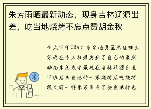 朱芳雨晒最新动态，现身吉林辽源出差，吃当地烧烤不忘点赞胡金秋