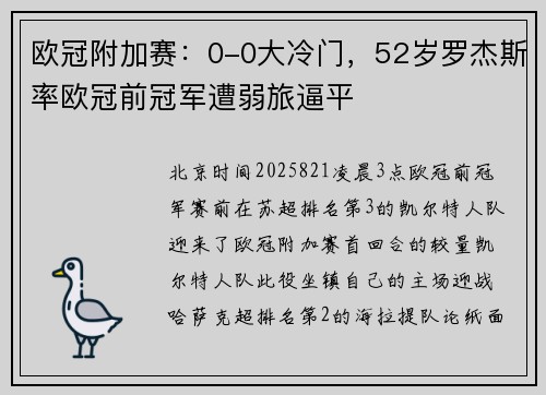 欧冠附加赛：0-0大冷门，52岁罗杰斯率欧冠前冠军遭弱旅逼平