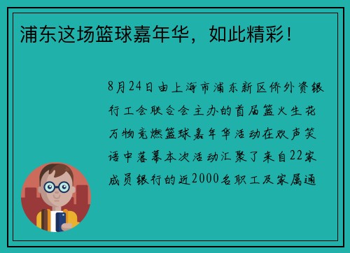 浦东这场篮球嘉年华，如此精彩！