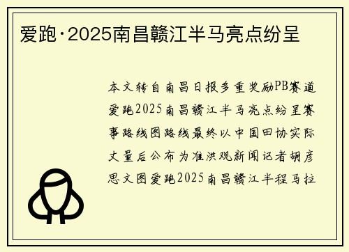 爱跑·2025南昌赣江半马亮点纷呈
