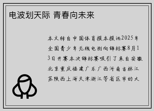 电波划天际 青春向未来