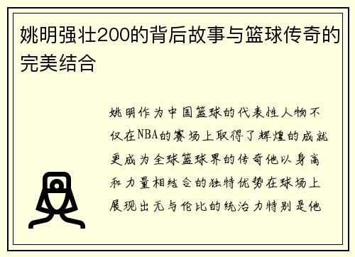 姚明强壮200的背后故事与篮球传奇的完美结合