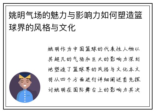 姚明气场的魅力与影响力如何塑造篮球界的风格与文化