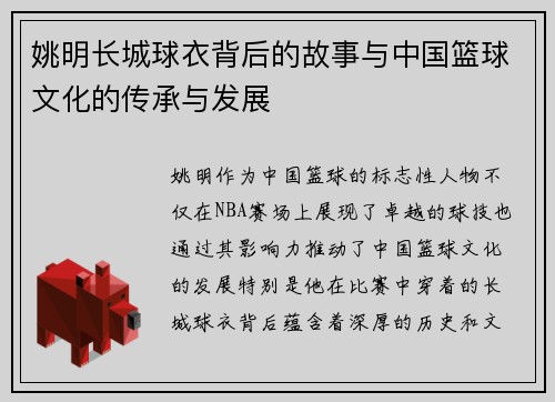 姚明长城球衣背后的故事与中国篮球文化的传承与发展