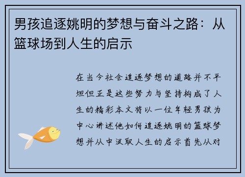 男孩追逐姚明的梦想与奋斗之路：从篮球场到人生的启示
