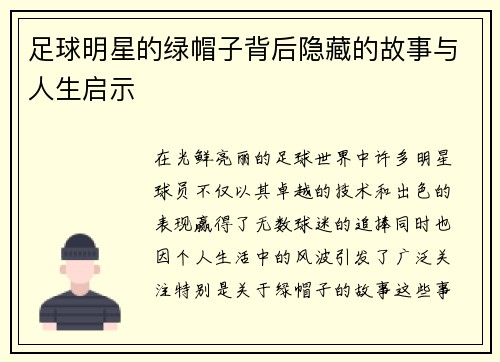 足球明星的绿帽子背后隐藏的故事与人生启示