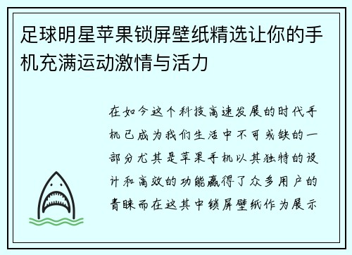 足球明星苹果锁屏壁纸精选让你的手机充满运动激情与活力